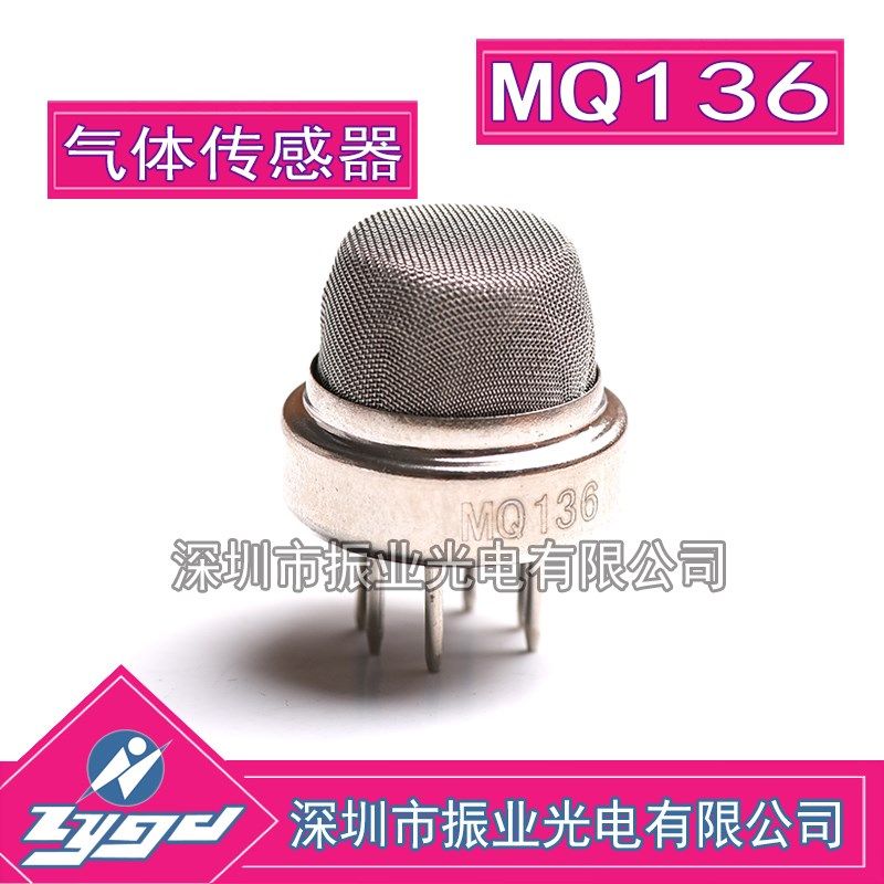 MQ136 炜盛科技 硫化氢传感器 工业H2S气体泄露报警器探头元件