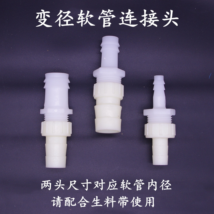 4分双头 塑料宝塔头塑料软管接头D双向鱼缸水管变径接头连接宝塔
