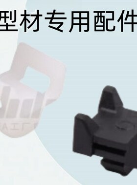 怡合达型材专用配件 附件部分 30系列 束线扣 装饰类ARS52-308-A