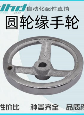 怡合达原装圆轮缘手轮 无手柄型HAL11-D100/125/160/200/250