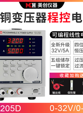 3205D四位数显可编程直流稳压稳流电源32V5A线性可调直流电源MCH