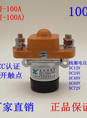 HZJ直流接触器MZJ-50A 100A 200A 400A大功率继电器12V 24V 600A
