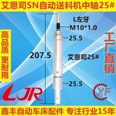 艾恩司冠通SN542送料机中轴M25*1.5台湾LJR