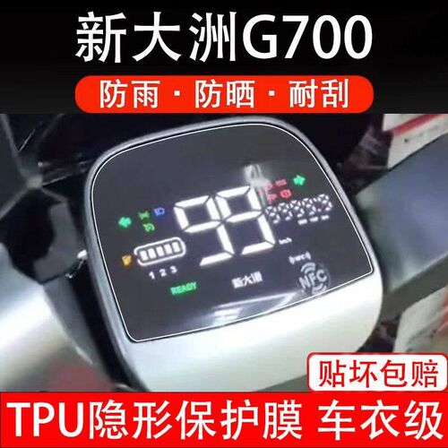 新大洲G700磐石MAX电动车仪表液晶显示屏保护贴膜幕非钢化新大州