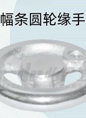 怡合达原装直幅条圆轮缘手轮 无手柄型HAL98-D80/100/125/140/160