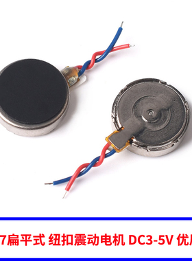 扁平式1027/0830/0408/1234震动电机10*2.7mm纽扣式振动电机3V5V