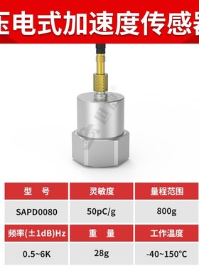 SAPD0080压电式加速度传感器通用PE型振动冲击测量抗干扰强高灵敏