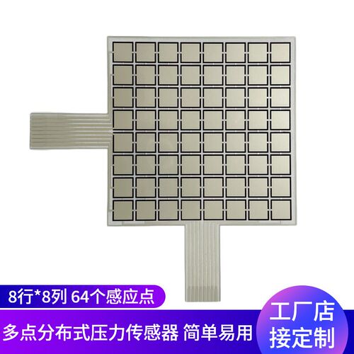 M0808M薄膜压力感测器矩阵8*8阵列分布柔性压阻式电阻应变片测力
