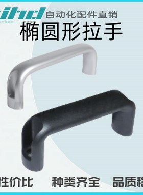 怡合达椭圆形拉手 圆角型 外装型XAG51/52/61/62/63/64/66-L100