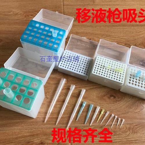 10/20/100/200/300ul 1/5/10ml吸头吸嘴 移液器枪头60/96孔吸头盒