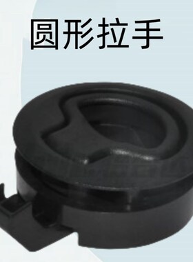 怡合达原装圆形拉手 内装型 可折叠型 材质:ABS  XAE81-D61
