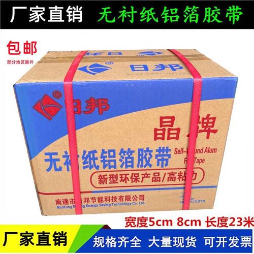 邦特日邦无衬纸铝箔胶带日邦覆膜铝箔管道保温胶带晶牌23米45整箱