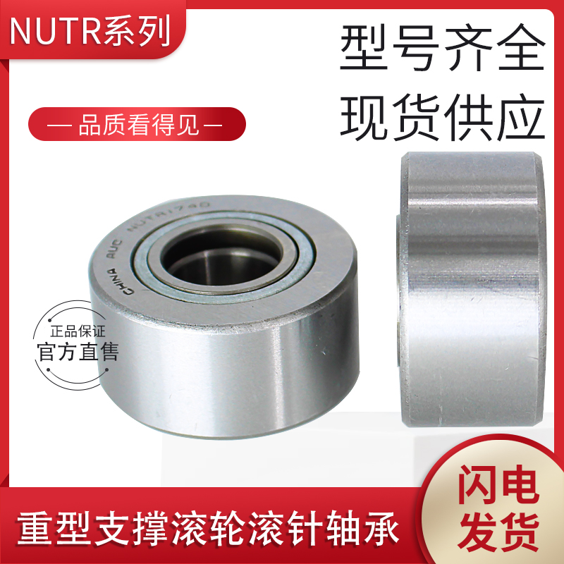 支承滚轮滚针轴承NUTR 15/1542/17/1747/20/2052/2P5/2562/30/307