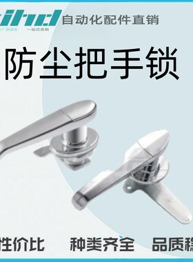 怡合达原装防尘把手锁 L型把手 单点式XAR11/12/13/14/15-H100