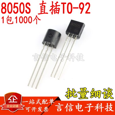 8050S 200-300直插TO-92 脚位ECB 三极管 NPN晶体管 1包1000个