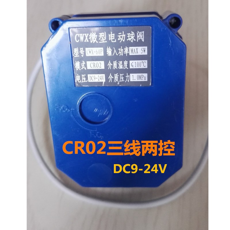 CWX-60P微型电动球阀CR02 CR04 DCC9-24V AC220V电动铜球阀水控阀