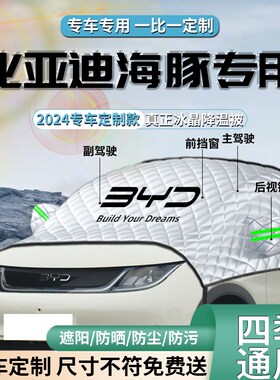 比亚迪海豚汽车专用前挡遮阳挡伞帘板车罩防晒隔热车衣前挡风玻璃