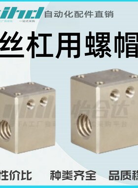 怡合达微型滑动丝杠用螺帽LJS01-D4/6/8/10/12-1/2/9/18/12/24/15