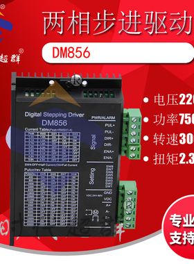 新款5786步进电机驱动器DM856 电流4.2A128细分电压24VDC包邮