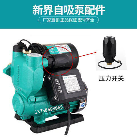 新界水泵配件WZB型AWZB家用自吸泵增压泵泵头自动开关油封压力罐