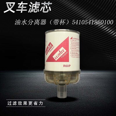 叉车机油滤芯柴油滤芯油水分离器全柴5410543713000