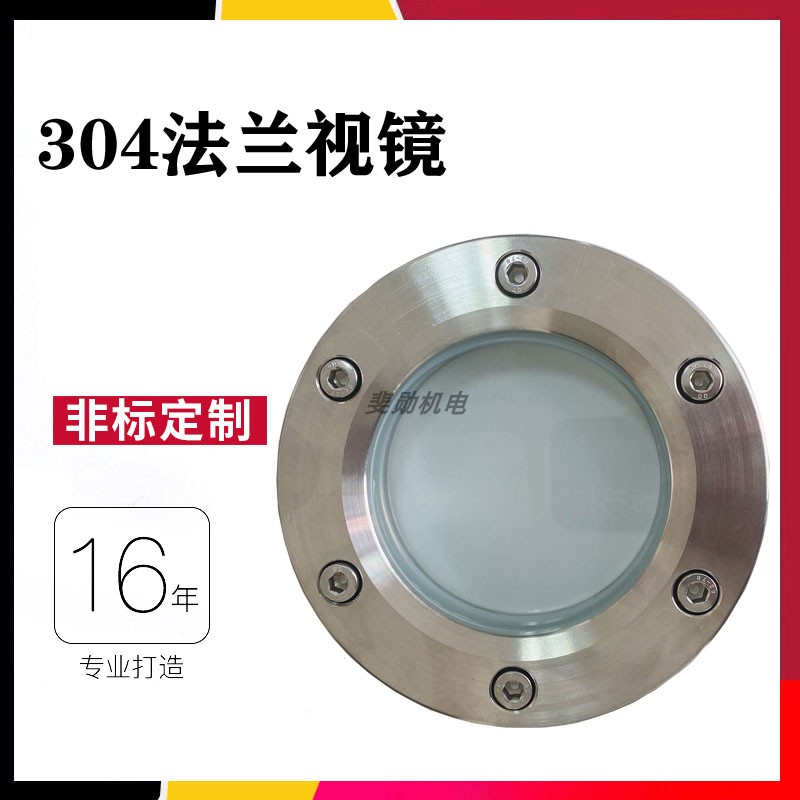 304/3c16L材质不锈钢法兰视镜 内六角人孔玻璃观察镜 碳钢视镜法