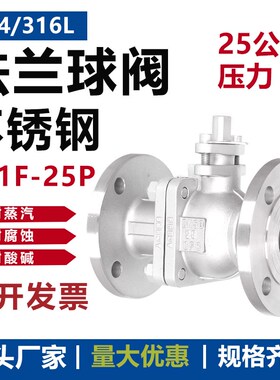 304/3d16L不锈钢法兰球阀Q41F-25P国标手动法兰式高压球阀蒸汽球
