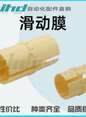 怡合达滑动膜(铝塑滑动轴承用) OBM01/02-d10/12/16/20/25/30/40