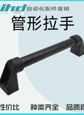 怡合达管形拉手 圆管带螺母型 内装型XAH81-L200/250/300/350/400