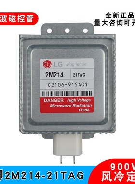 LG磁控管2M214-21TAG微波炉设备加热管发生器风冷真空电子管900W