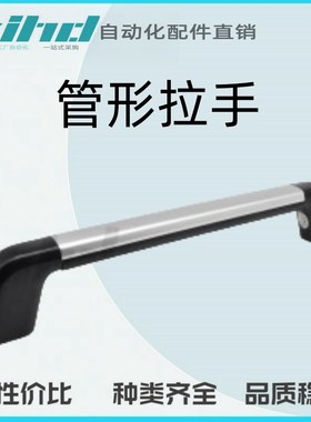怡合达原装管形拉手 防滑型 内装型XAH26-L300/400/626-H77/128