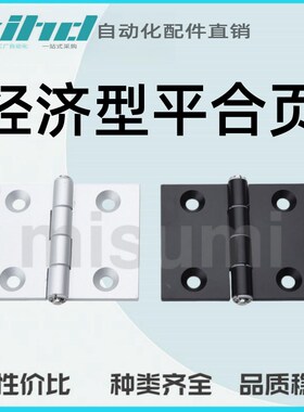 米思米型经济型平合页 铝合金 重载 锥孔型E-LC-HHBDL/HHDL8-45
