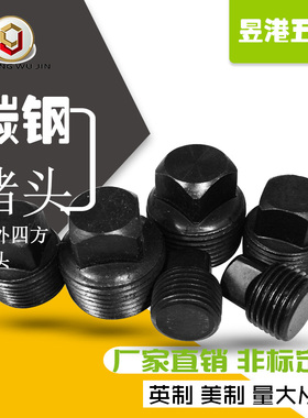 碳钢外四方螺塞油塞堵头美制NqPT1/8 1/4 3/8 1/2 3/4 英制PT铁堵