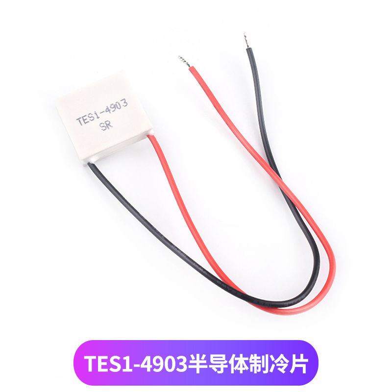 TES1-4903SR温差半导体制冷片TEC1-04903 20*20MM 5V 3A 致冷片
