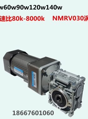 NMRV030涡轮大速比调速减速交流电机40W60W120W220W140W双减速箱