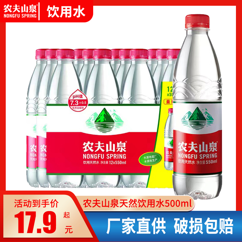 农夫山泉天然饮用水550ml*12瓶/24瓶装整箱弱碱性非矿泉饮用水