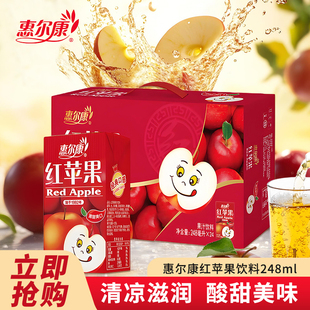 惠尔康红苹果果汁饮料怀旧浓缩果汁饮品248ml*24盒整箱解腻清爽