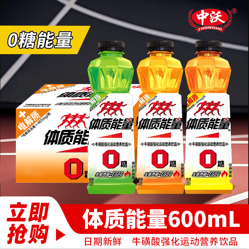 中沃无糖体质能量牛磺酸强化型维生素饮料600ml*15瓶整箱功能饮料