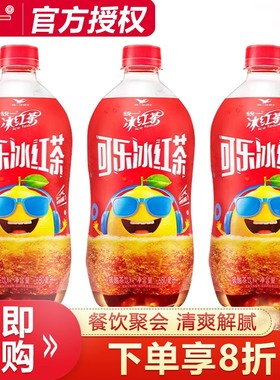 【新品】统一可乐冰红茶680ml*3瓶装夏季解暑碳酸茶饮料解腻饮品