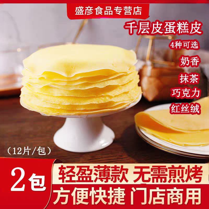 乔翊娅千层蛋糕皮2包奶香班戟毛巾卷饼皮商用速冻烘焙材料半成品图片