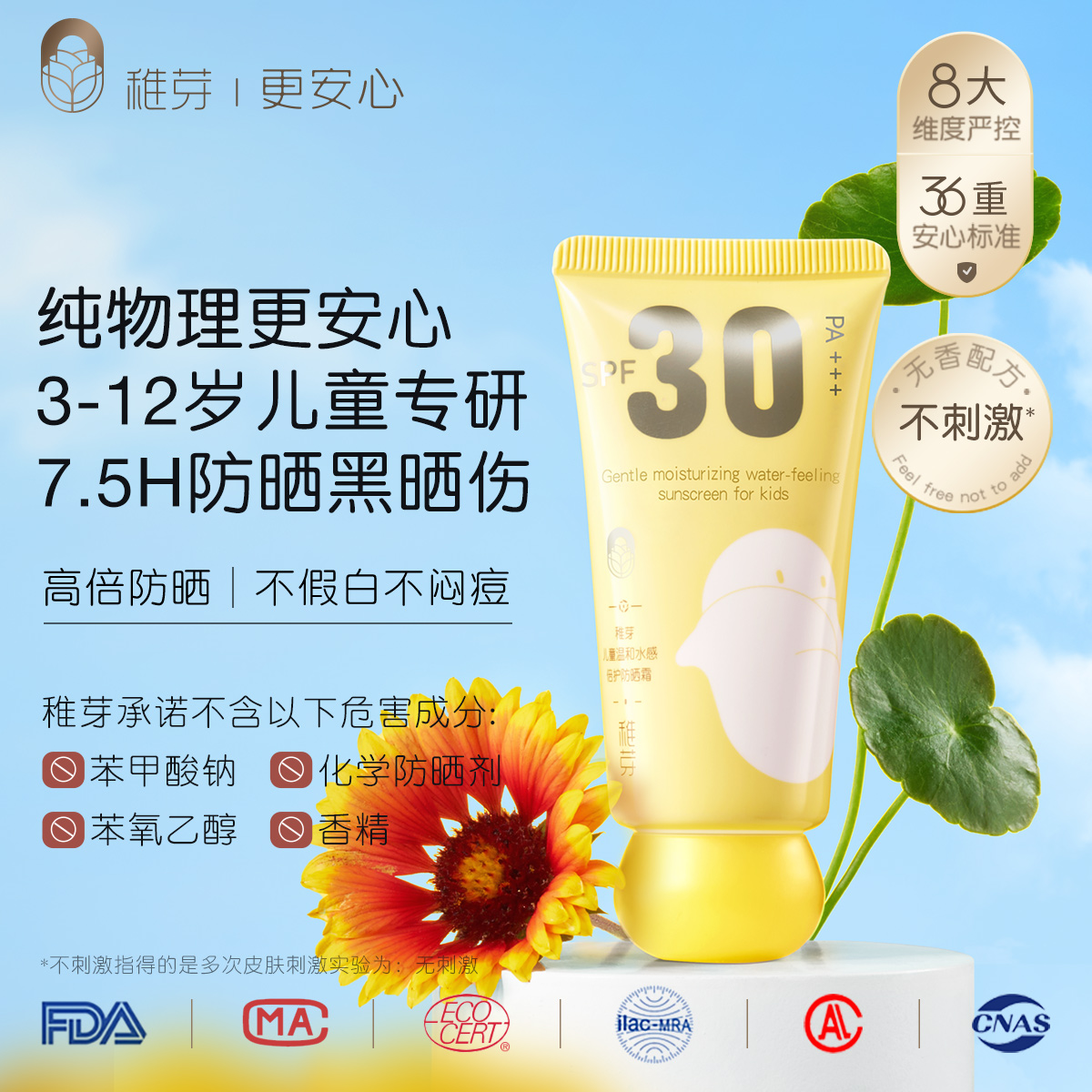 稚芽儿童专用防晒霜隔离紫外线