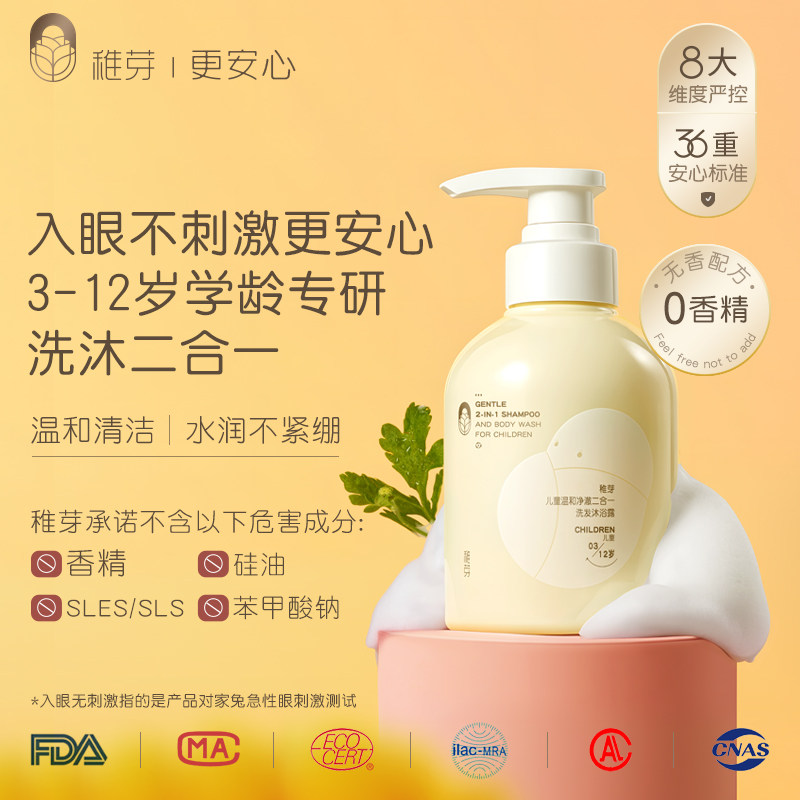 稚芽儿童沐浴露洗发水二合一3-12岁男女专用洗沐组合宝宝洗护液