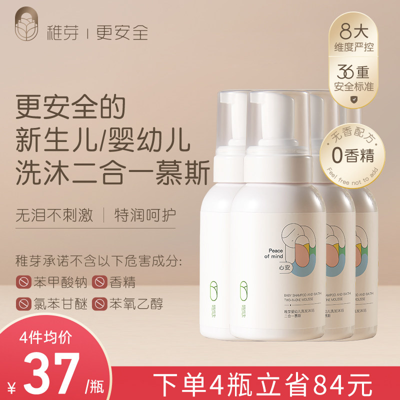 稚芽婴儿沐浴露洗发水4瓶装洗护二合一慕斯0-3新生沐浴液儿童宝宝怎么看?