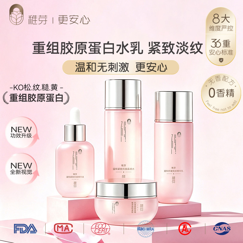稚芽抗皱紧致水乳套装护肤品滋润保湿淡纹秋冬面部专用