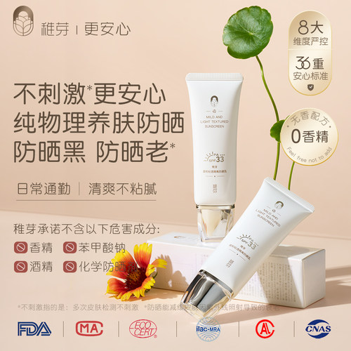 稚芽备孕妇女专用防晒霜SPF33