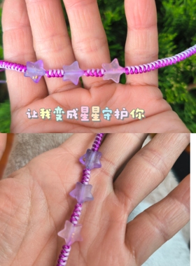原创设计手工编织紫色小星星百搭女生手链手串手绳紫气东来