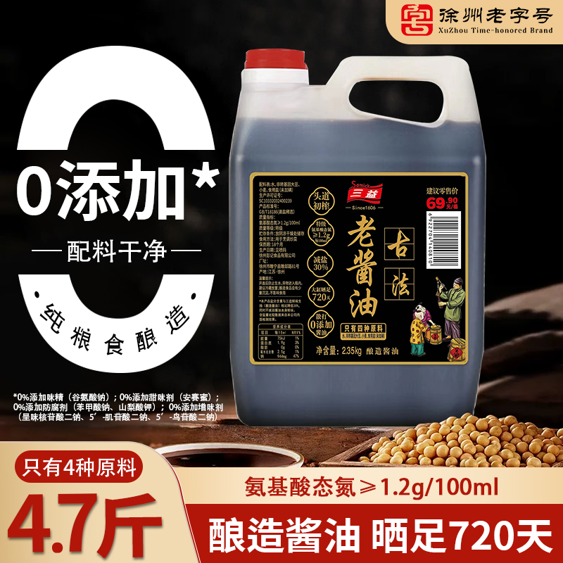 三益减盐30%头道初榨酿造酱油