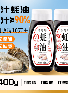 珍醇鲜蚝汁蚝油无麸质无蔗糖家用挤挤瓶炒菜凉拌火锅提鲜调味耗油