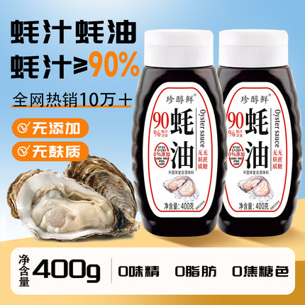 珍醇鲜蚝汁蚝油无麸质无蔗糖家用挤挤瓶炒菜凉拌火锅提鲜调味耗油