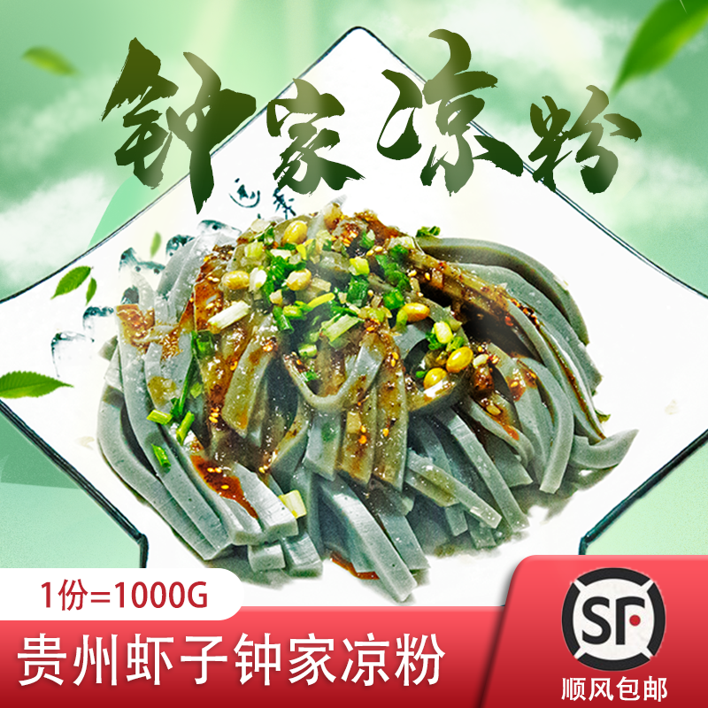 贵州特产虾子钟家凉粉正宗纯豌豆制作街边凉拌小吃低脂美食送配料